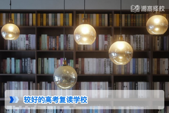 2026年湖南省较好的高考复读学校选择指南及权威对比