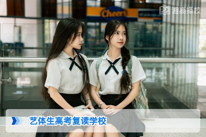 2026年湖南艺体生高考复读学校选择指南与规划方案