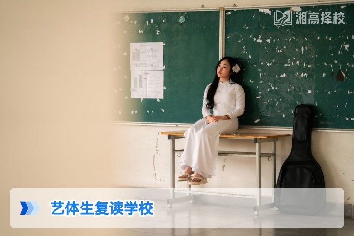 2026年湖南艺体生复读学校选择指南与政策解析