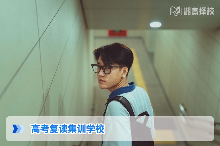 2026年湖南高考复读集训学校择校指南与政策合规解析