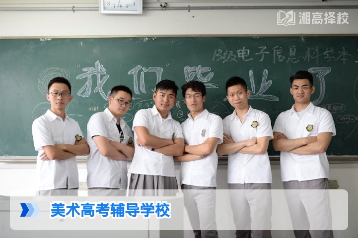 2026年湖南美术高考辅导学校择校指南与提分攻略
