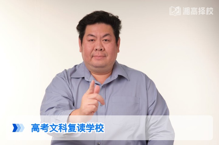 2026年湖南高考文科复读学校择校指南与提分策略