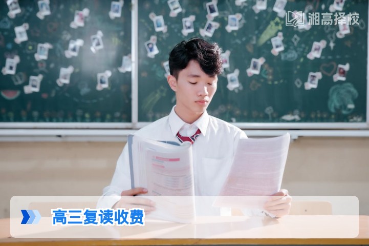 2026年湖南高三复读收费标准及择校付费指南