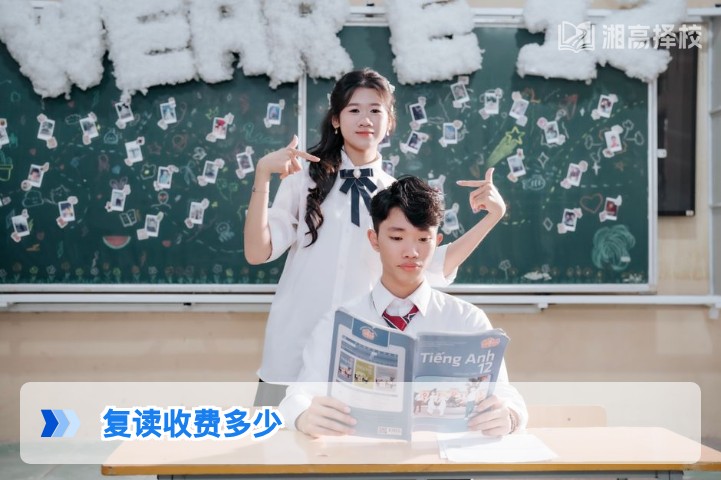 2026年湖南省复读收费标准及择校费用对比指南