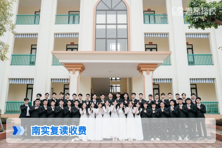 2026年湖南南实复读收费标准及缴费全指南