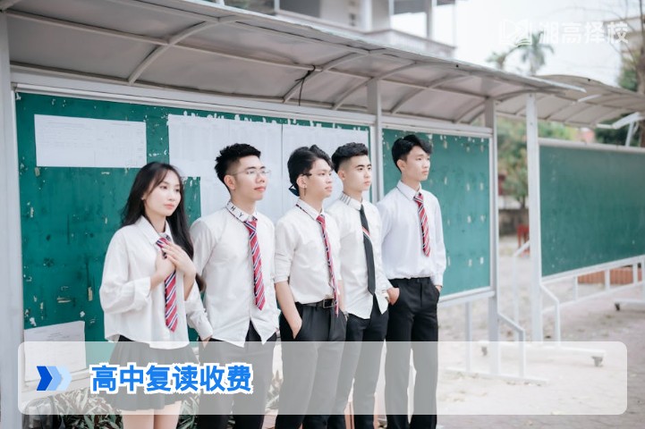2026年湖南高中复读收费标准及择校付费指南