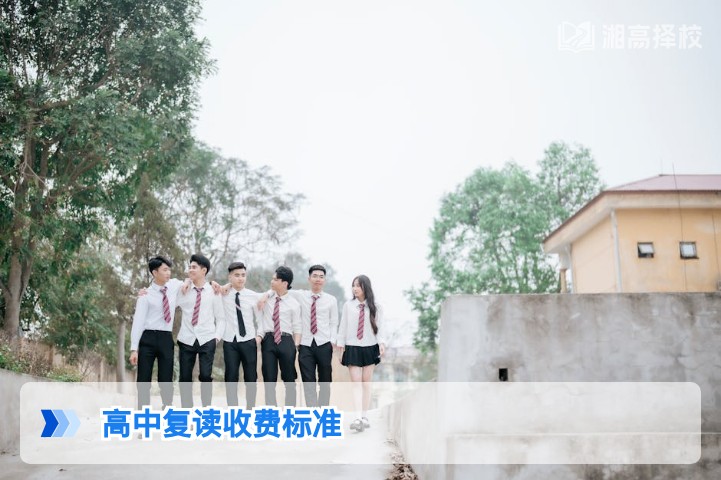 2026年湖南省高中复读收费标准全解析含长沙及地市高复机构收费对比