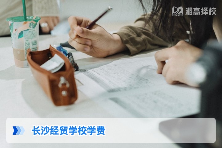 2026年长沙经贸学校复读班学费明细及缴费指南
