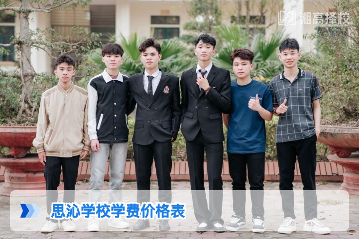2026年湖南长沙思沁学校复读学费价格表及缴费指南
