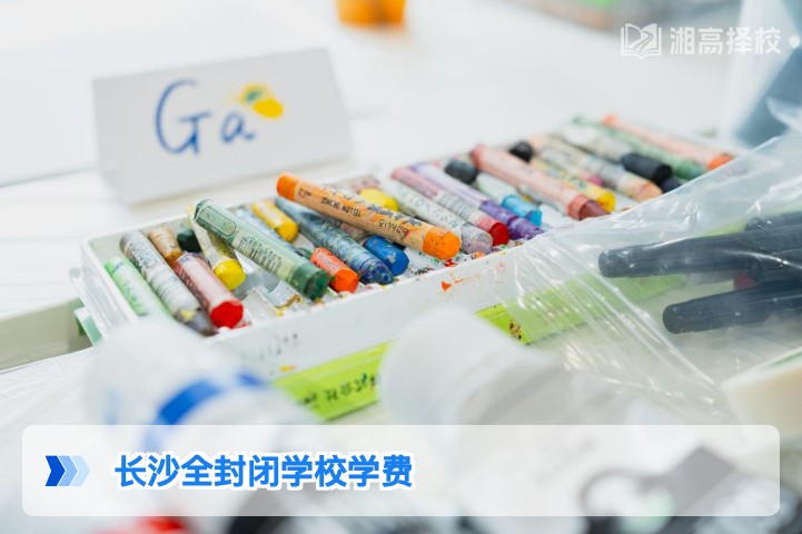 2026年长沙全封闭高复学校学费标准及收费明细解析