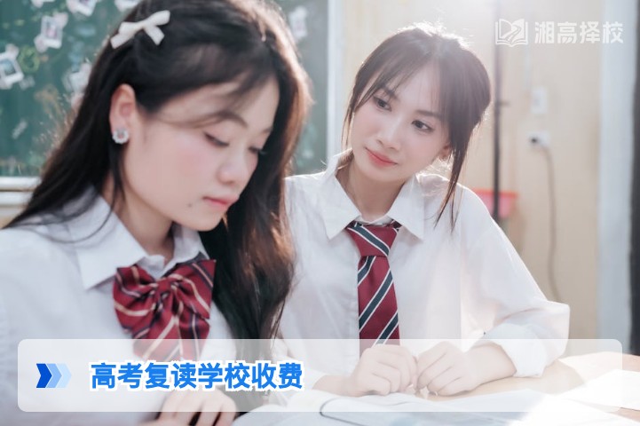 2026年湖南省高考复读学校收费标准及择校性价比指南