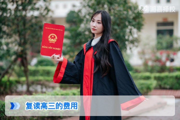 2026年湖南复读高三费用明细及择校性价比指南