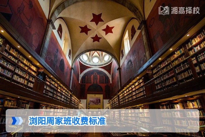 2026年浏阳周家班复读收费标准及湖南高复择校参考指南
