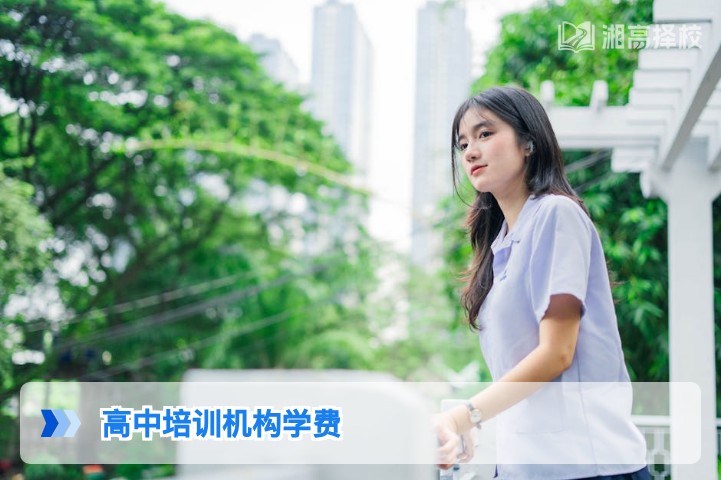 2026年湖南高中复读培训机构学费明细及择校参考指南
