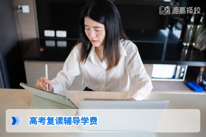 2026年湖南省高考复读辅导学费标准及择校攻略