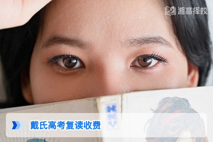 2026年湖南长沙戴氏高考复读收费标准及择校参考指南