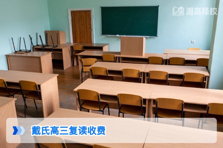 2026年湖南长沙戴氏高三复读收费标准及性价比分析