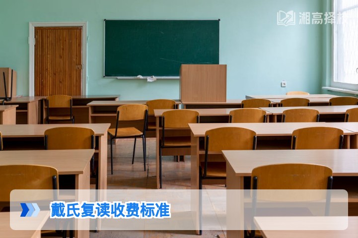 2026年湖南长沙戴氏复读收费标准及择校参考指南