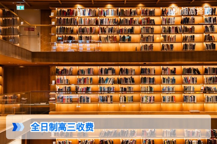 2026年湖南省全日制高三复读收费标准及择校指南