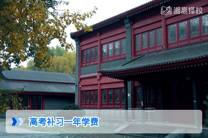 2026年湖南省高考补习一年学费明细及择校参考