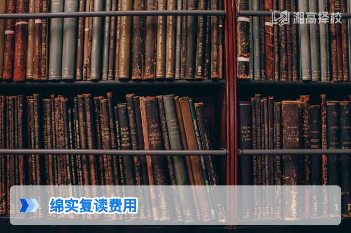 2026年湖南长沙绵实高复费用明细及缴费方案指南
