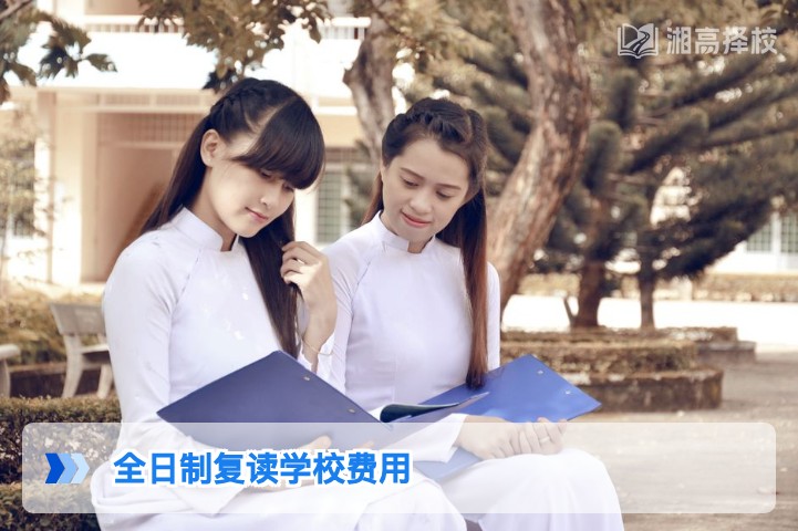 2026年湖南全日制复读学校费用明细及择校性价比指南