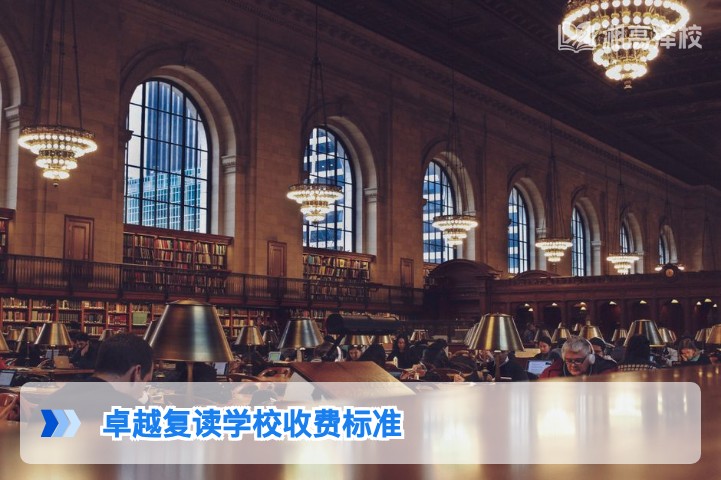 2026年湖南卓越复读学校收费标准及长沙高复机构费用对比