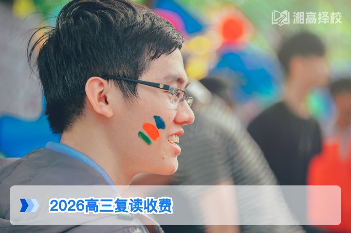 2026年湖南省高三复读收费标准及择校性价比指南