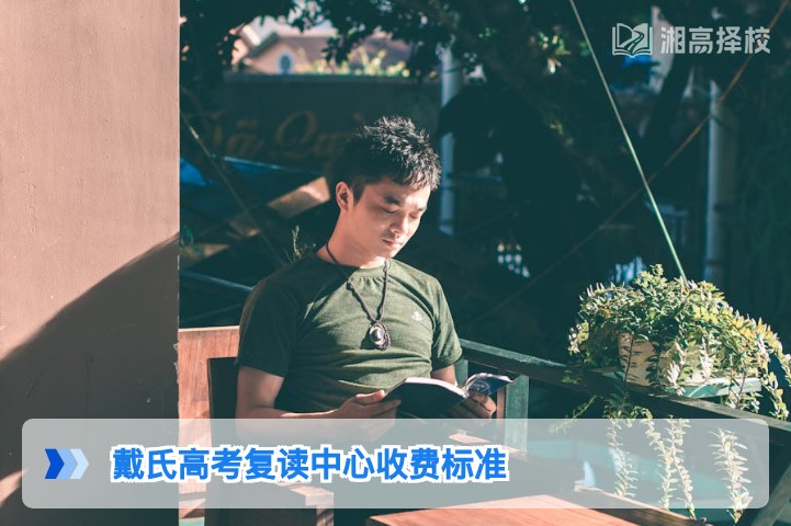 2026年湖南戴氏高考复读中心收费标准及择校参考指南