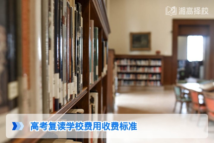 2026年湖南省高考复读学校费用收费标准及择校参考指南