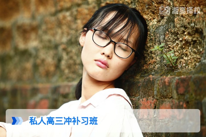 2026年湖南私人高三冲补习班现状及一年学费明细