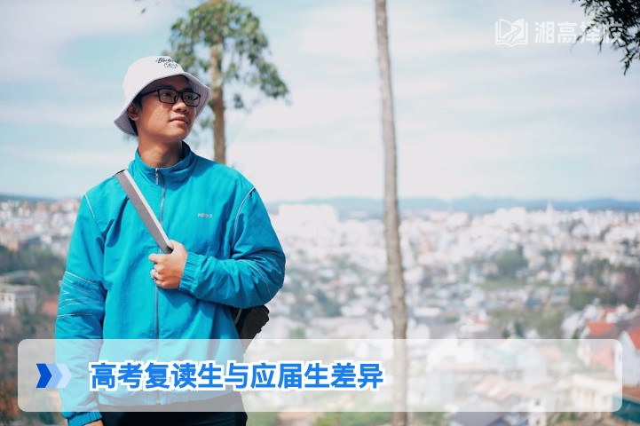 2026年湖南高考复读生与应届生的差异全解析