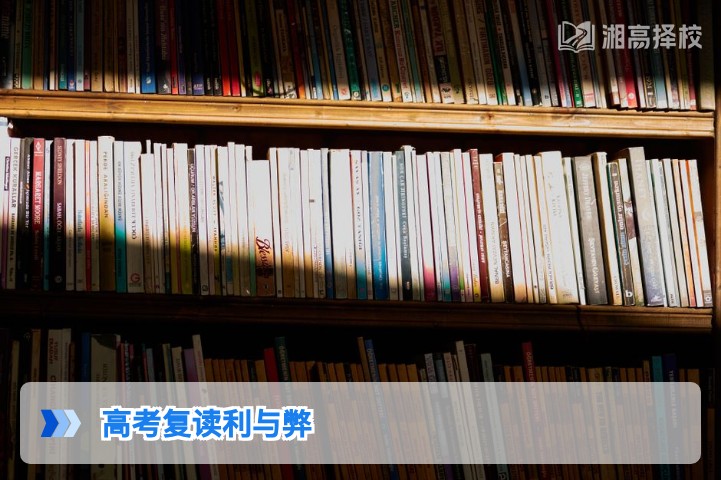 2026年湖南高考复读利与弊全面分析,助你做出理性决策