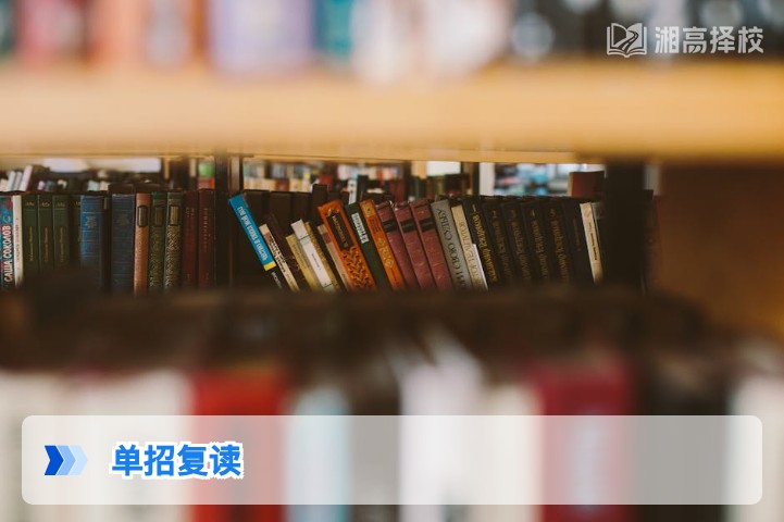 2026年湖南单招复读全指南 政策解读与择校提分方案