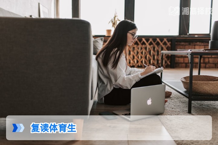 2026年湖南复读体育生升学规划指南