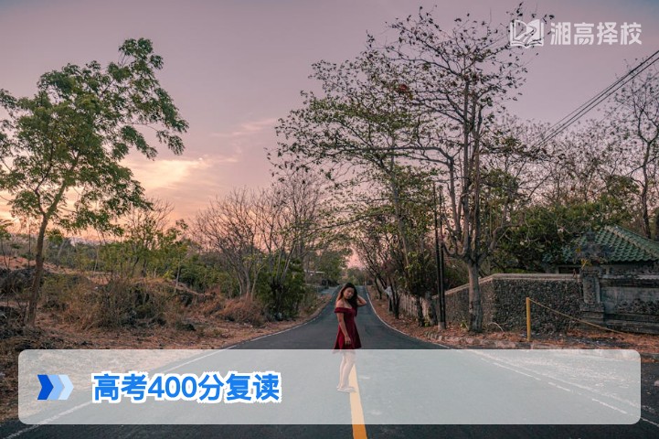 2026年湖南高考400分复读全攻略：提分路径、择校方案与政策指南