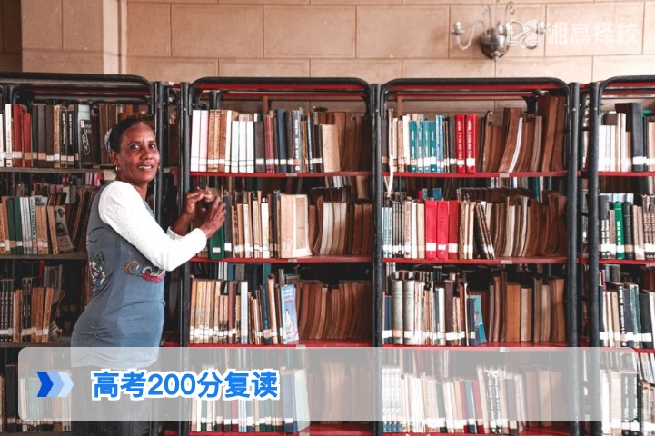 2026年湖南高考200分复读全指南：从政策合规到提分落地的可行路径