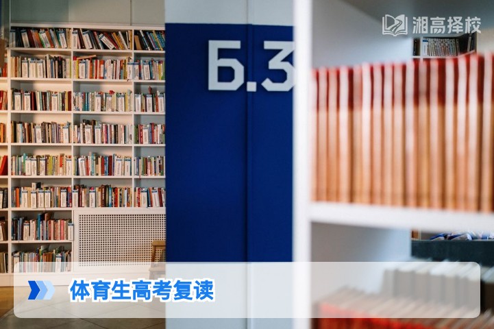 2026年湖南体育生高考复读全攻略 政策解读与提分规划指南
