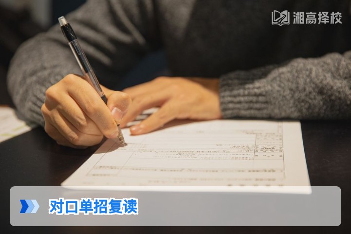 2026年湖南对口单招复读全攻略 政策解读与实操指南
