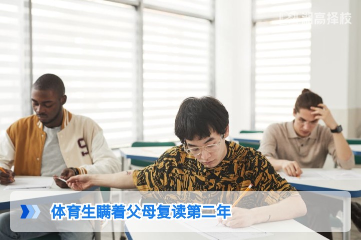 2026年湖南体育生瞒着父母复读第二年的应对指南与落地方案