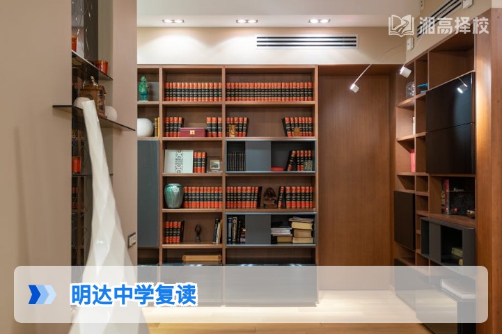 2026年湖南明达中学复读全攻略：政策适配、提分数据与择校指南