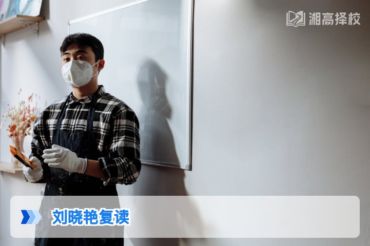 2026年湖南复读生选择刘晓艳备考体系的实用指南