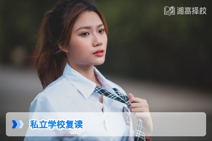 2026年湖南私立学校复读全指南 政策合规性与择校避坑要点