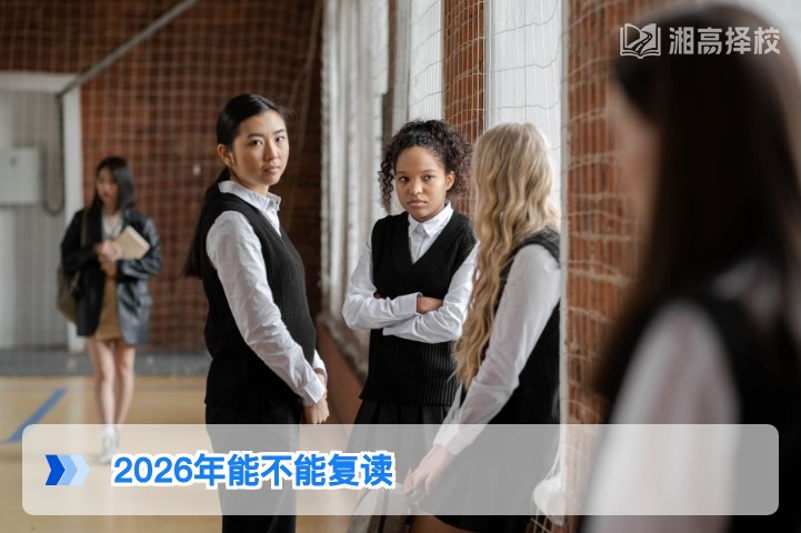 2026年湖南高考仍可复读 附政策合规复读全指南