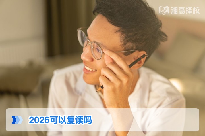 2026年湖南高考复读政策解读:明确允许复读,附合规流程与择校指南