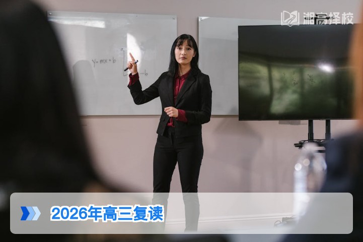 2026年湖南高三复读全指南 政策解读与择校规划一站式解决