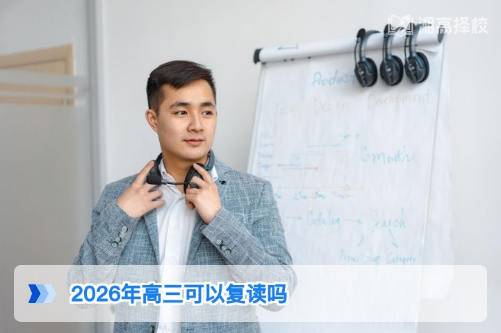 2026年湖南高三学生可以复读吗 政策规则与实操指南