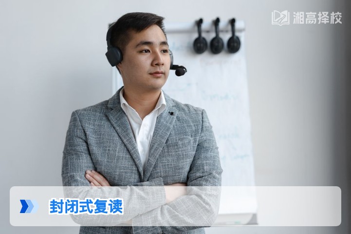 2026年湖南封闭式复读全指南：政策合规性、择校标准与提分效果分析