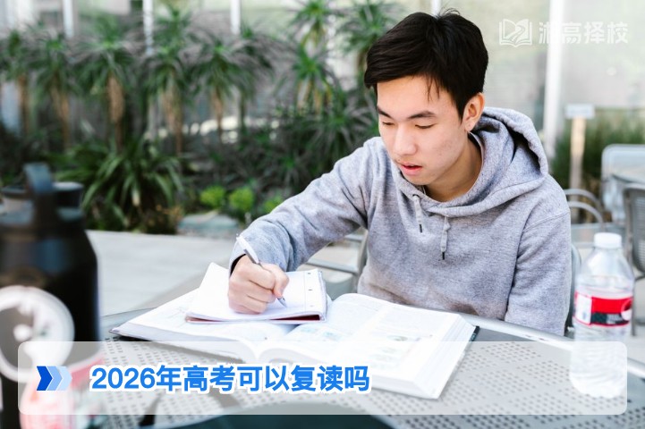 2026年湖南高考可以复读吗 官方政策与实操指南全解析