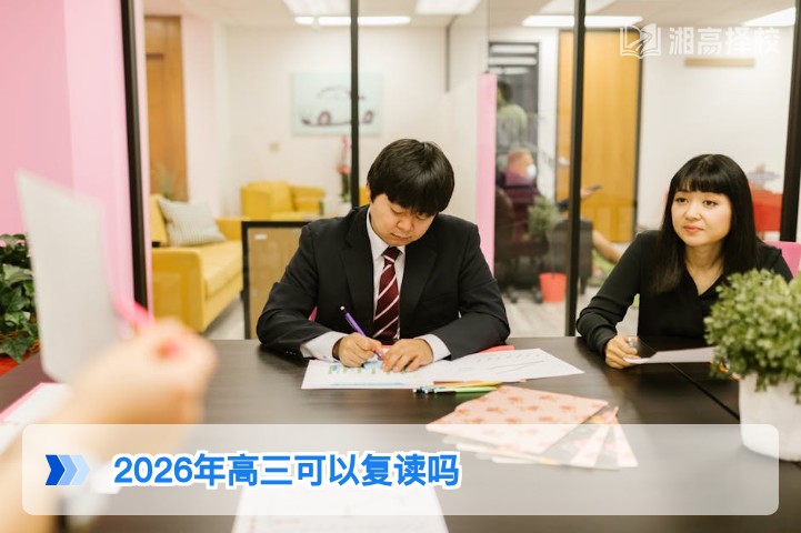 2026年湖南高三可以复读吗 附湖南新高考复读政策全解析